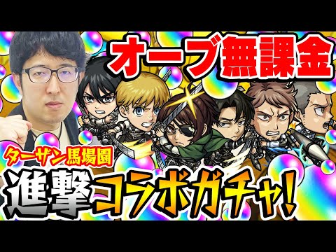 【モンスト】オーブ無課金ターザン馬場園の進撃の巨人第2弾コラボガチャ！【アルミン/ジャン&コニー/ハンジ/エレン/ミカサ/リヴァイ狙い】