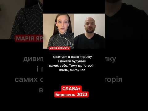 Інтервʼю Марії Яремчук, березень 2022 року #маріяяремчук #славаплюс #щитімеч