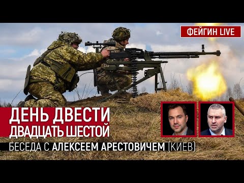 День двести двадцать шестой. Беседа с @Alexey Arestovych Алексей Арестович