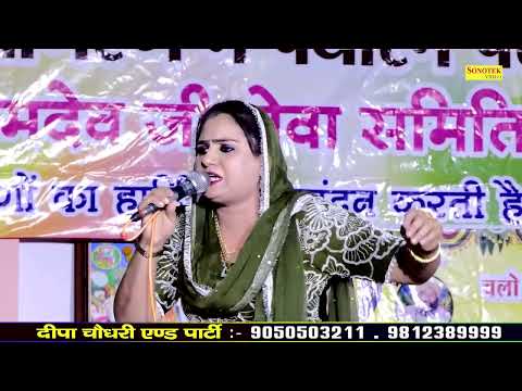 बेटे की सुन भाजी आयी दस पंद्रह डग धरके I Deepa Chaudhary I Haryanvi Ragni I Nalpur Ragni I Sonotek