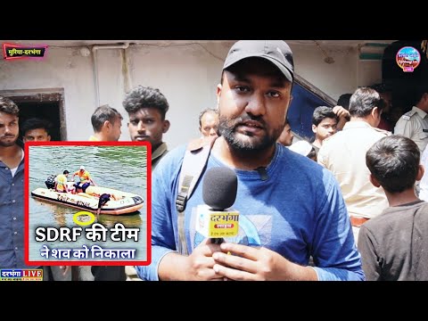 दरभंगा के मुरिया में SDRF टीम ने तलाब से शव को कैसे बाहर निकाला, देखिए पूरा वीडियो | Darbhanga Live