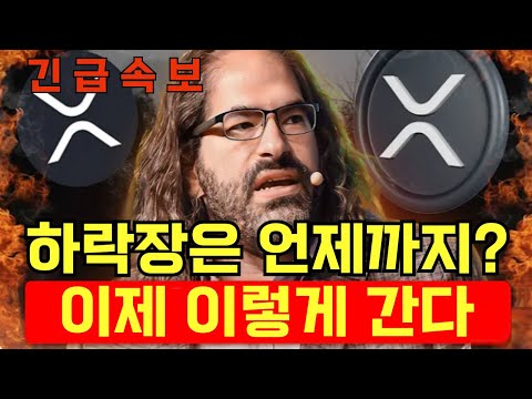 [리플 XRP] 긴급 속보!! 하락장은 언제까지? 이제 이렇게 간다!!