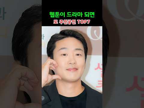 웹툰이 드라마 되면 또 주인공인 TOP7