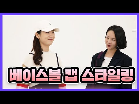 모자 하나로 포인트를 딱!! 쉽게 따라 할 수 있는 베이스볼 캡 스타일링