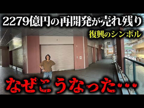 再開発費2279億円の復興のシンボルが失敗して赤字326億円に!シャッター商店街の現実とは