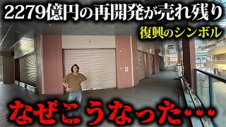 再開発費2279億円の復興のシンボルが失敗して赤字326億円に！シャッター商店街の現実とは