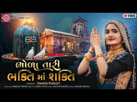 Geeta Rabari | Bhola Tari Bhakti Ma Shakti | Gujarati Song 2021 | Ram Audio