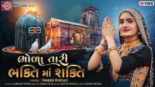 Geeta Rabari | Bhola Tari Bhakti Ma Shakti | Gujarati Song 2021 | Ram Audio