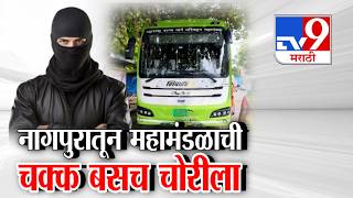 tv9 Marathi Special Report | नागपुरातून महामंडळाची चक्क बसच चोरीला | Nagpur Bus Theft