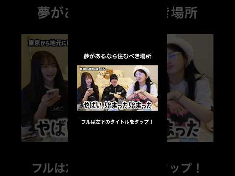 夢があるなら住むべき場所　#shorts #pkach