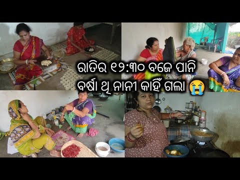 ରାତିର ୧୨:୩୦ ବିଜେ ବର୍ଷା ପାନି ମୋର ନାନି କାହିଁ ପଲେଇଛେ 😭। ସକାଳୁ ଉଠି କରି ଗୁପଚୁପ ବନା ଆରମ୍ଭ ହେଇଗଲା 🤷.