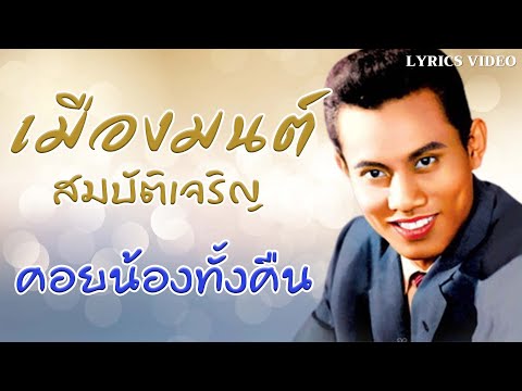 คอยน้องทั้งคืน – เมืองมนต์ สมบัติเจริญ [ Lyrics audio]