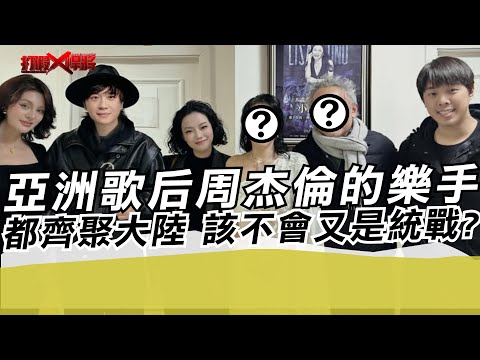 亞洲歌后周杰倫的樂手都齊聚大陸 該不會又是統戰?｜寒國人