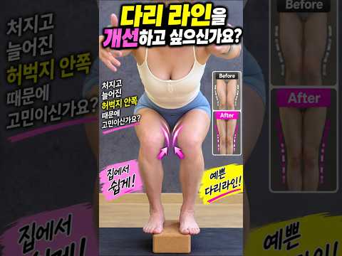 <strong>허벅지</strong> 안쪽 살 빼고 곧은다리 만드는 2가지 운동 #홈트 #다리근육