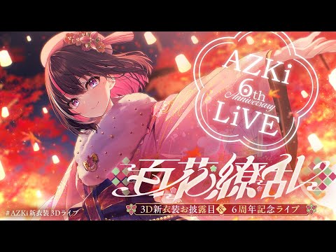 【新衣装3Dお披露目】AZKi 6th Anniversary Live "百花繚乱"【#AZKi新衣装3Dライブ】