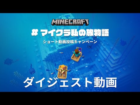 #マイクラ私の旅物語 - 公式ダイジェスト動画