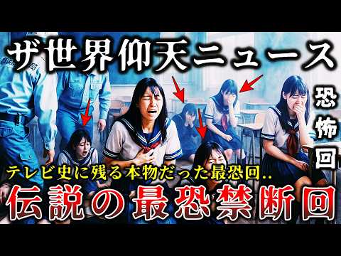 【ゆっくり解説】※ガチで放送中止レベルに怖すぎた..人気番組「世界仰天ニュース」で放送された本物の最恐禁断回６選！