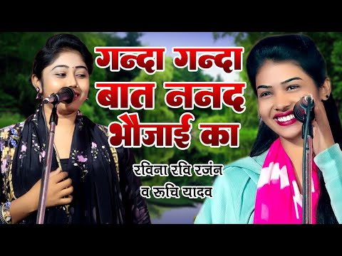 इतना गन्दा गन्दा बात ननद भौजाई का सुनकर पानी पानी हो जायेंगे #Ruchi_Yadav & #Ravina_Ranjan