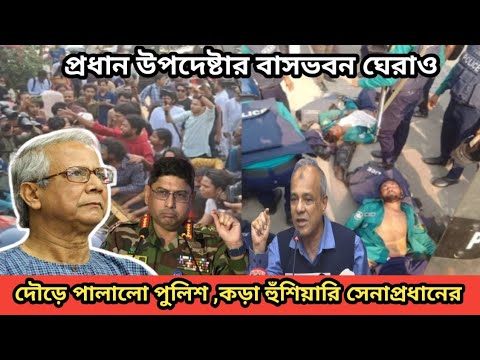 উপদেষ্টার বাসভবন ঘেরাও,পুলিশের সঙ্গে ধর্ষণবিরোধী বিক্ষোভকারীদের সংঘর্ষ।কঠোর হুঁশিয়ারি সেনাপ্রধানের