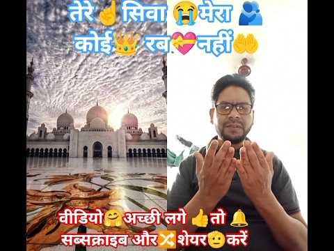 #तेरे☝️सिवा🤲मेरा🫂कोई😭रब👑नहीं😭 #ट्रेंडिंग#वायरल#इस्लामिक🕌🕋स्टेटस💝 #शॉर्टवीडियोवायरल#▶️