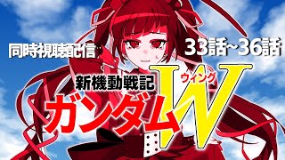 【同時視聴】アニメ/新機動戦記ガンダムW 33話～36話 【邪神VTuber/赤神ニャル】