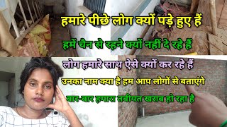 बार बार हमारा तबीयत खराब हो रहा है क्यों देखिए | लोग हमारे साथ ऐसा क्यों कर रहे हैं Monika Rajbhar