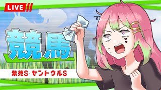 【競馬】#紫苑S #セントウルS 同時視聴【 箱乃なかみ 】