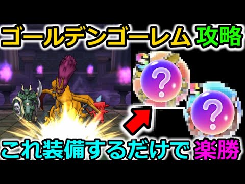 【ドラクエウォーク】ゴールデンゴーレム楽勝攻略法！武器いらないレベルでぶっ刺さる心が・・！