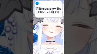【衝撃⁉️】学生vtuberの一日のスケジュールを教えて！ #ゆぐちゃん #イラスト #vtuber #shorts #セルフ受肉