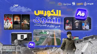 كورس صناعة الفيديو والكولاج الاحترافي في الافترافكت | الكورس الأقوى على الاطلاق🔥