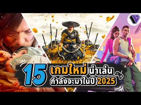 15 เกมใหม่น่าเล่นที่กำลังจะมาในปี 2025