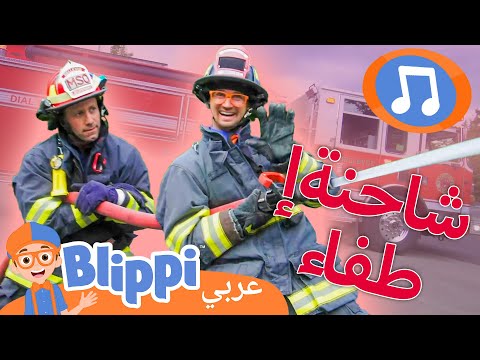 أغنية عربة الإطفاء | أغاني الأطفال | برنامج بليبي التعليمي *Firetrucks* 🎶 | Blippi - بليبي بالعربي