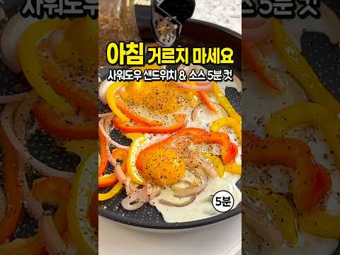 <strong>호텔</strong> 조식보다 맛있는 사워도우 샌드위치 만들기 5분 컷! 🥪