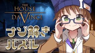 【The House of Da Vinci #2】ダヴィンチさんのすんごい物の謎を明かしていく【戌宮うり/ #Vtuber 】