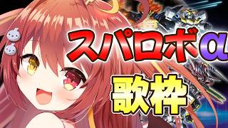 【 #歌枠 】スパロボαシリーズ縛りで歌うま美少女が歌う！新曲あるよ！！【VTuber】