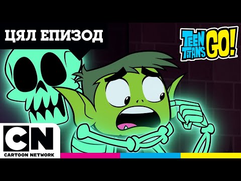 Призрачният танк | Малки Титани: В готовност! | ПЪЛЕН ЕПИЗОД | @cartoonnetworkBG