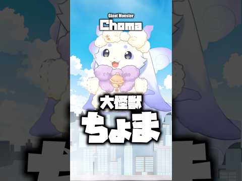 大怪獣るんちょまが出没!? #shorts #るんちょま #ルンルン
