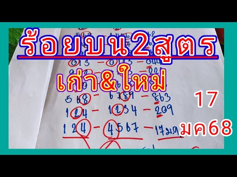 🇹🇭💥ร้อยบน2สูตรเก่า💥ใหม่ชนเลขตัวเดียว🔥17มค68นี้