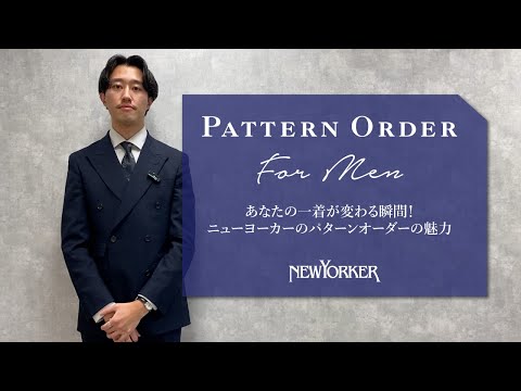 【Pattern Order】あなたの一着が変わる瞬間！NEWYORKERのパターンオーダーの魅力