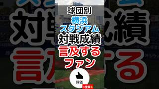 #baystars  本拠地対戦成績に言及するファン #shorts #プロ野球