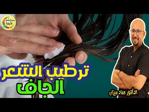 للشعر الجاف و المحعد ترطيبة طبيعية بسيطة و فعالة   -  الدكتور عماد ميزاب   -