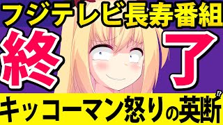 フジテレビ「くいしん坊!万才」放送終了決定！キッコーマン怒りの英断か!?www