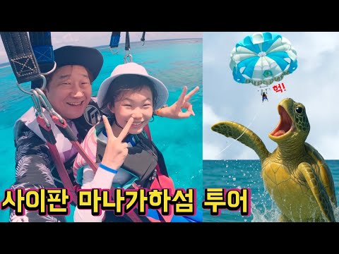 라임이의 사이판 마나가하섬 투어 이야기 - 도전! 패러세일링 (feat. 거북이) 사이판 여행 2편 | 라임튜브 LimeTube