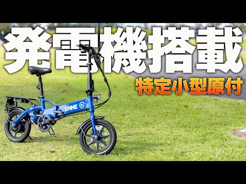 【発電機搭載で600Wフルパワー】最新の特定小型原付を見よ‼️ENNE T600GRは航続距離が伸ばせる唯一無二の存在