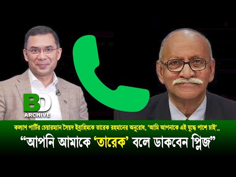 সৈয়দ ইব্রাহিমকে পাশে থাকার অনুরোধ করেছিলেন তারেক রহমান। জবাবে ১০ কোটি টাকার গল্প Tarique Rahman