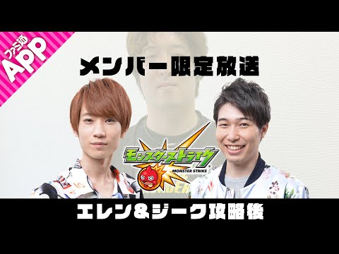 【モンストLIVE】メンバー限定放送「エレン&ジーク」攻略後【振り返り】