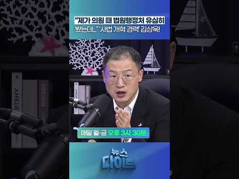 “제가 의원 때 <strong>법원행정처</strong> 유심히 봤는데...” #뉴스다이브 #조희대 #노경필 #<strong>법원행정처</strong>