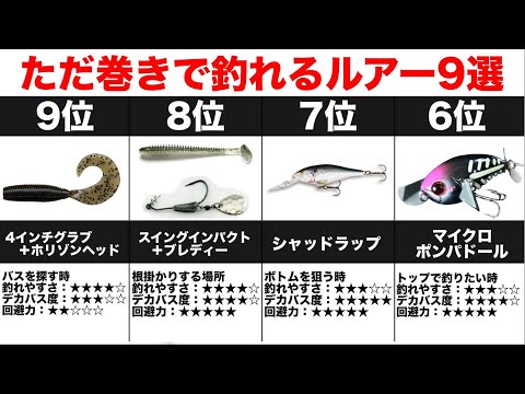 投げて巻くだけで釣れるルアー9選!スピニングタックル編【バス釣り初心者】