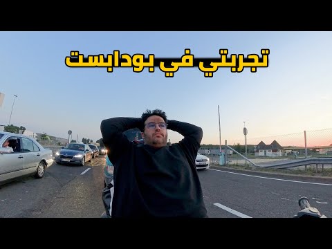 مشوار على الفاضي الى بودابست