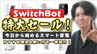 【スマート家電の導入は今が大チャンス!!!⚡️】SwitchBot大感謝祭で過去最大級のセール実施中！【おすすめ製品&実際の便利な使い方】
